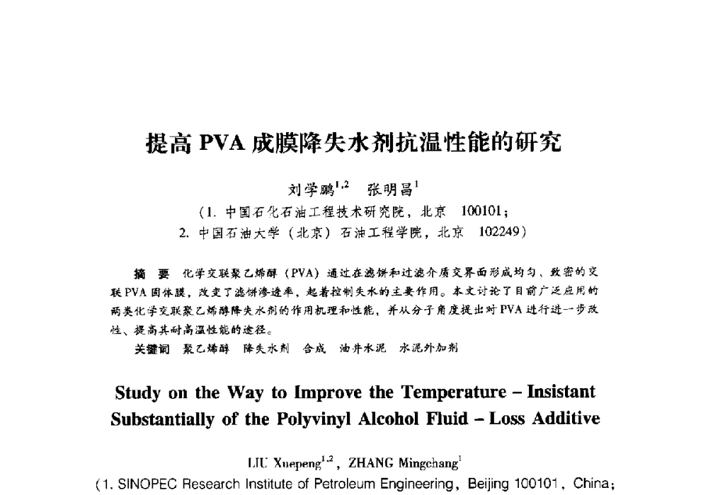提高PVA成膜降失水剂抗温性能的研究 - 2011年博士后学术论坛——油气成藏理论与勘探开发技术