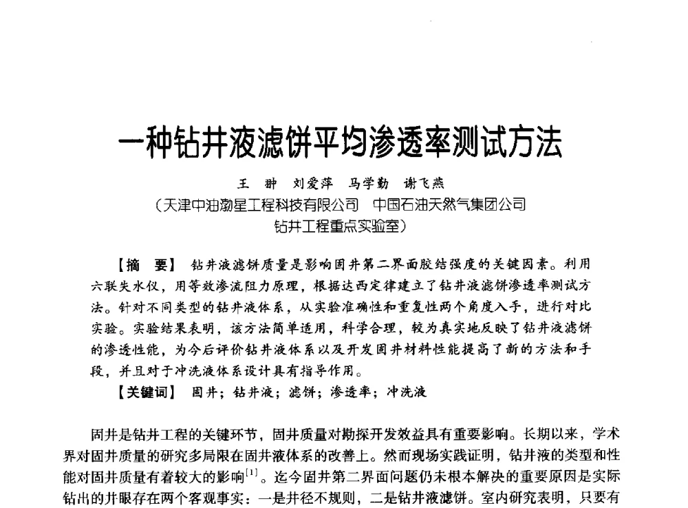 一种钻井液滤饼平均渗透率测试方法 - 中国石油集团海洋工程有限公司2013青年科技论坛