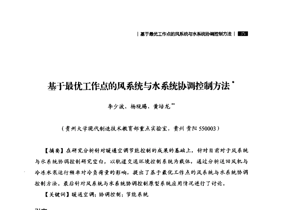 基于最优工作点的风系统与水系统协调控制方法 - 贵州省系统工程学会第五届学术年会
