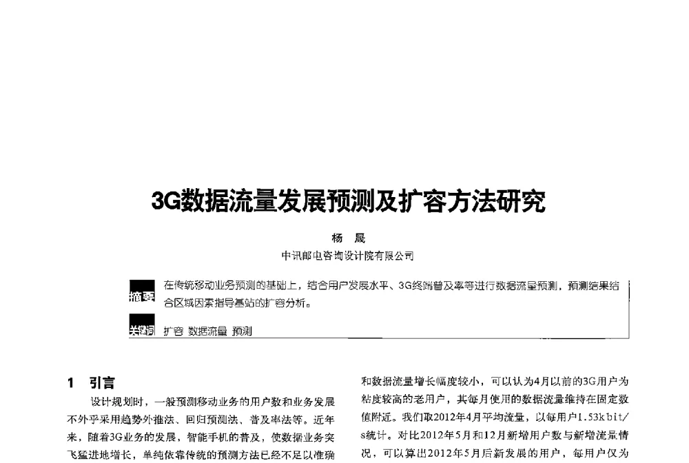 3G数据流量发展预测及扩容方法研究 - 2013全国无线及移动通信学术大会