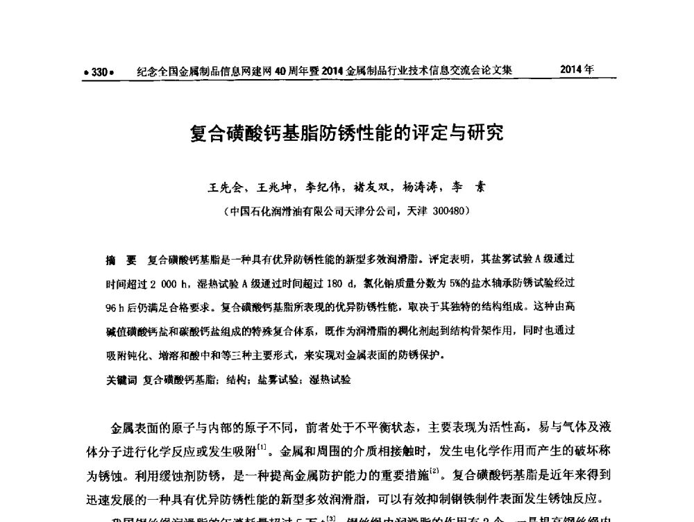 复合磺酸钙基脂防锈性能的评定与研究 - 纪念全国金属制品信息网建网40周年暨2014金属制品行业技术信息交流会