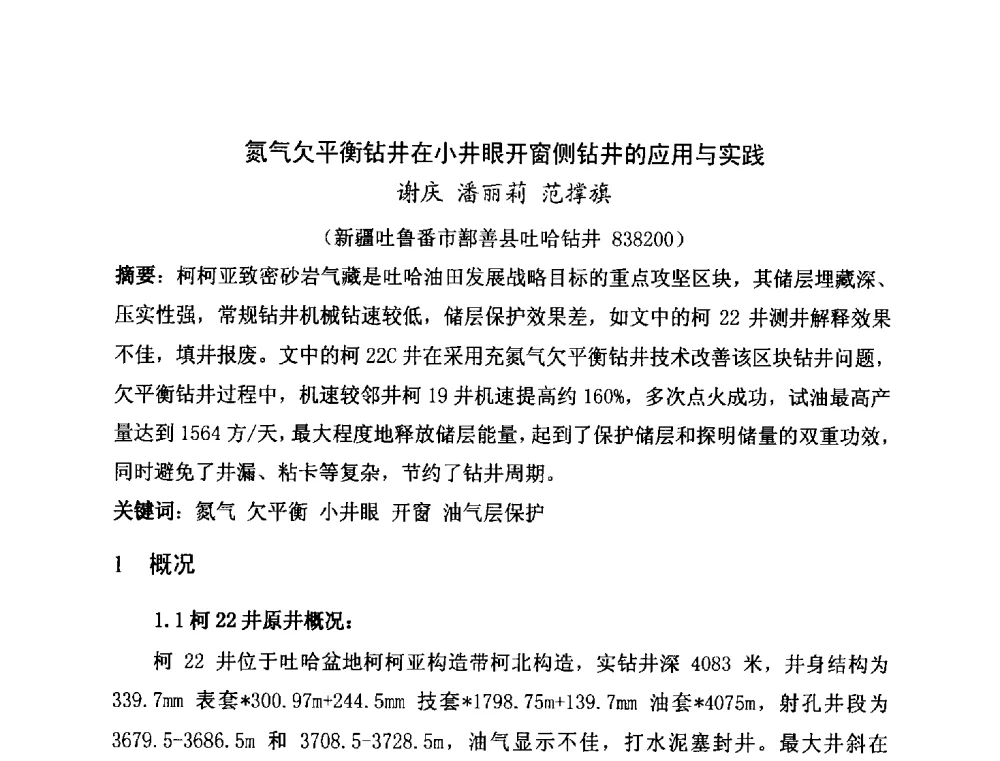 氮气欠平衡钻井在小井眼开窗侧钻井的应用与实践 - 第二届全国特殊气藏开发技术研讨会