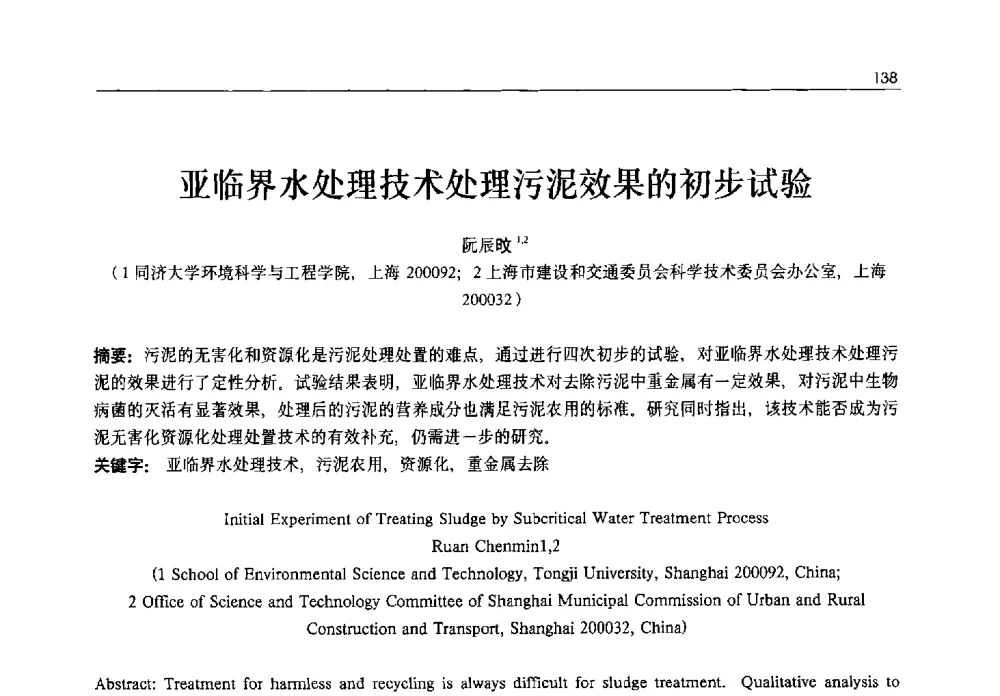 亚临界水处理技术处理污泥效果的初步试验 - 2013年水管理、水处理及再生水利用技术论坛暨第三届穂港澳水资源管理论坛
