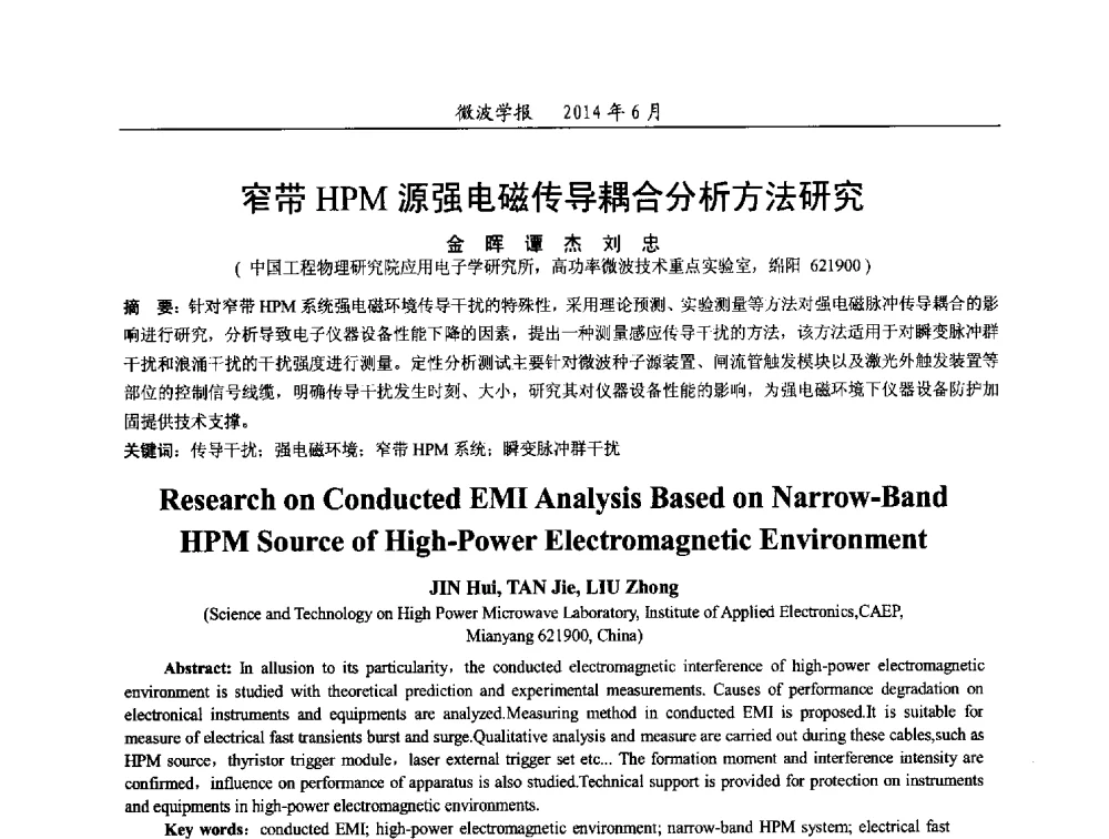窄带HPM源强电磁传导耦合分析方法研究 - 2014年全国电磁兼容与防护技术学术会议