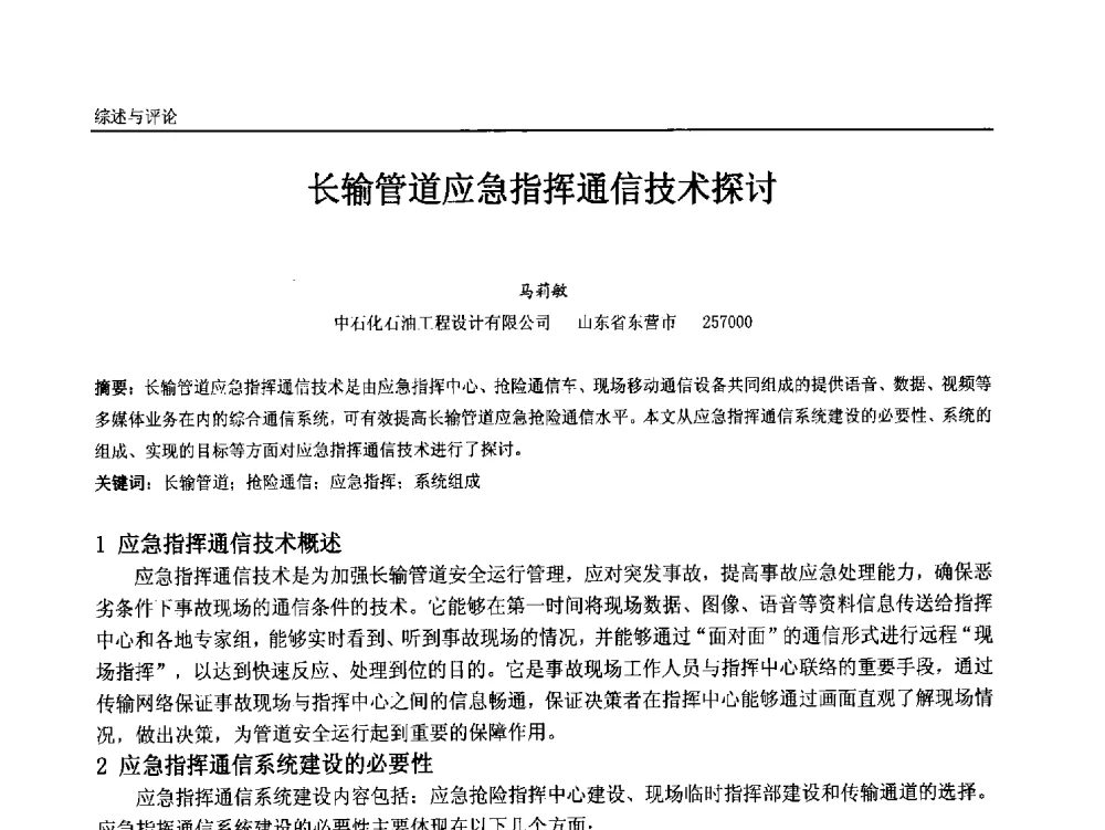 长输管道应急指挥通信技术探讨 - 中国石油和化工自动化第十二届年会