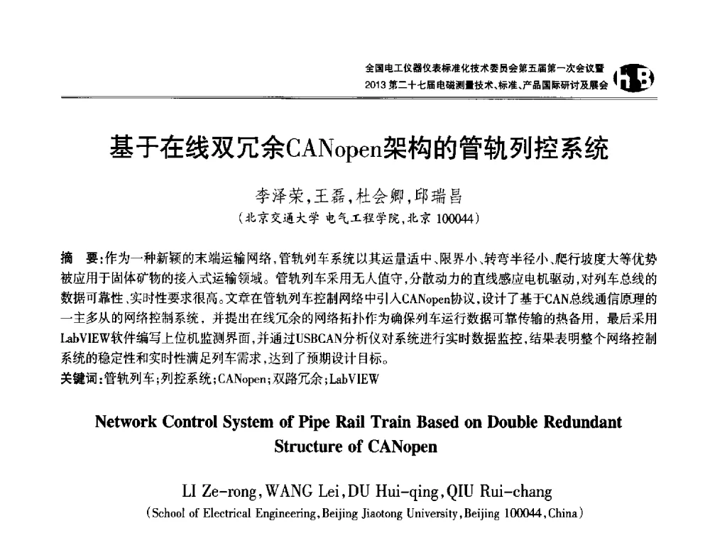 基于在线双冗余CANopen架构的管轨列控系统 - 全国电工仪器仪表标准化技术委员会第五届第一次会议暨2013第二十七届电磁测量技术、标准、产品国际研讨会