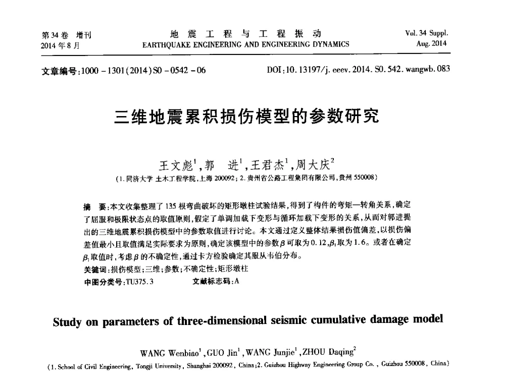 三维地震累积损伤模型的参数研究 - 第九届全国地震工程学术会议