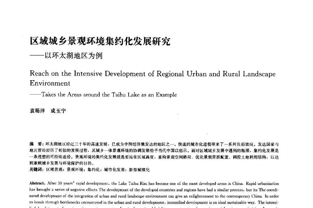 区域城乡景观环境集约化发展研究--以环太湖地区为例 - 中国风景园林学会2014年会