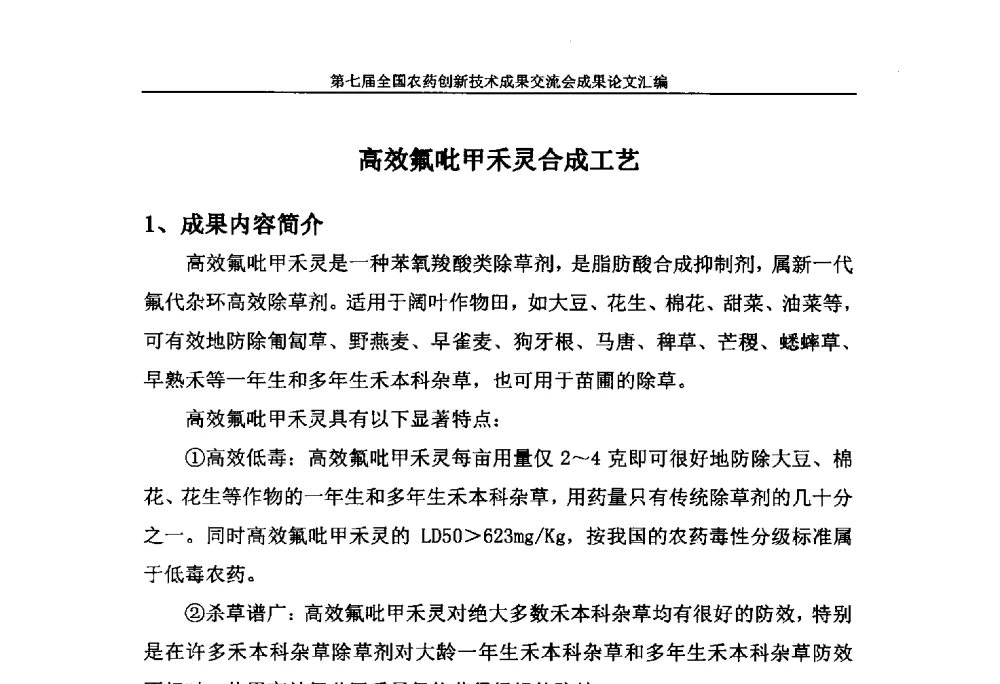 高效氟吡甲禾灵合成工艺 - 第七届全国农药创新技术成果交流会