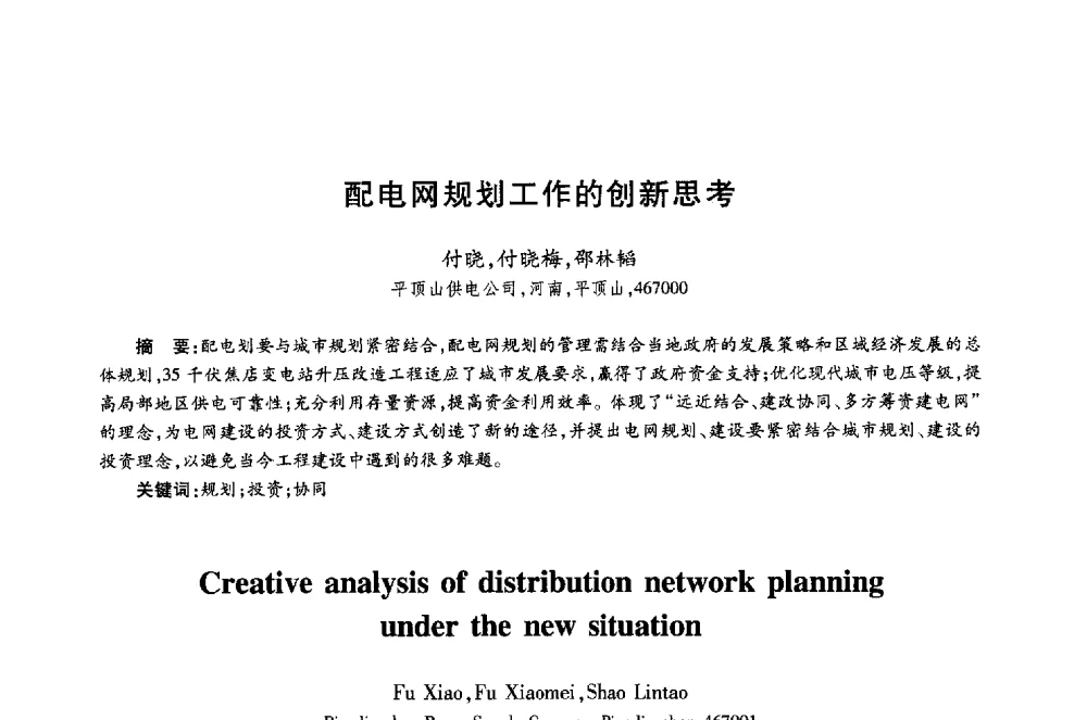配电网规划工作的创新思考 - 第十八届全国青年通信学术年会