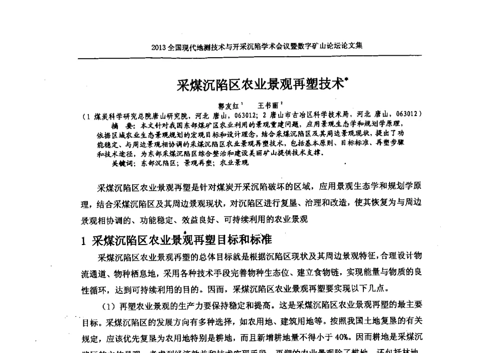 采煤沉陷区农业景观再塑技术 - 2013全国现代地测技术与开采沉陷学术会议暨数字矿山论坛