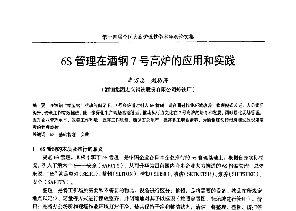 6S管理在酒钢7号高炉的应用和实践 - 第十四届全国大高炉炼铁学术年会