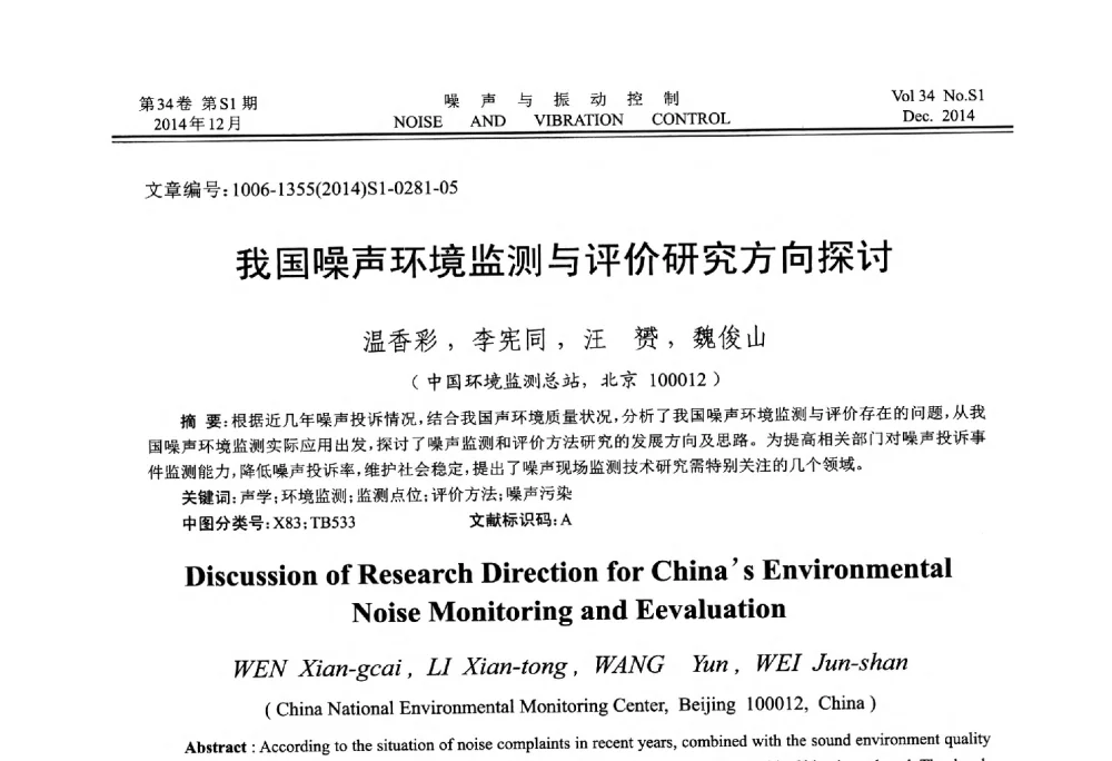 我国噪声环境监测与评价研究方向探讨 - 2014年全国环境声学学术会议