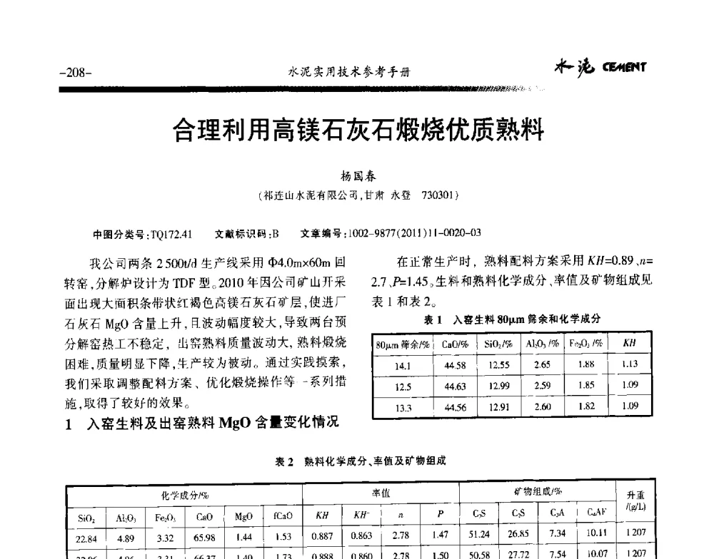 合理利用高镁石灰石煅烧优质熟料 - 第八届水泥技术交流会