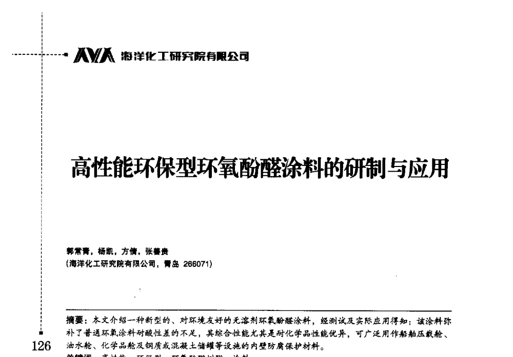 高性能环保型环氧酚醛涂料的研制与应用 - 海洋化工研究院有限公司第六届学术研讨会