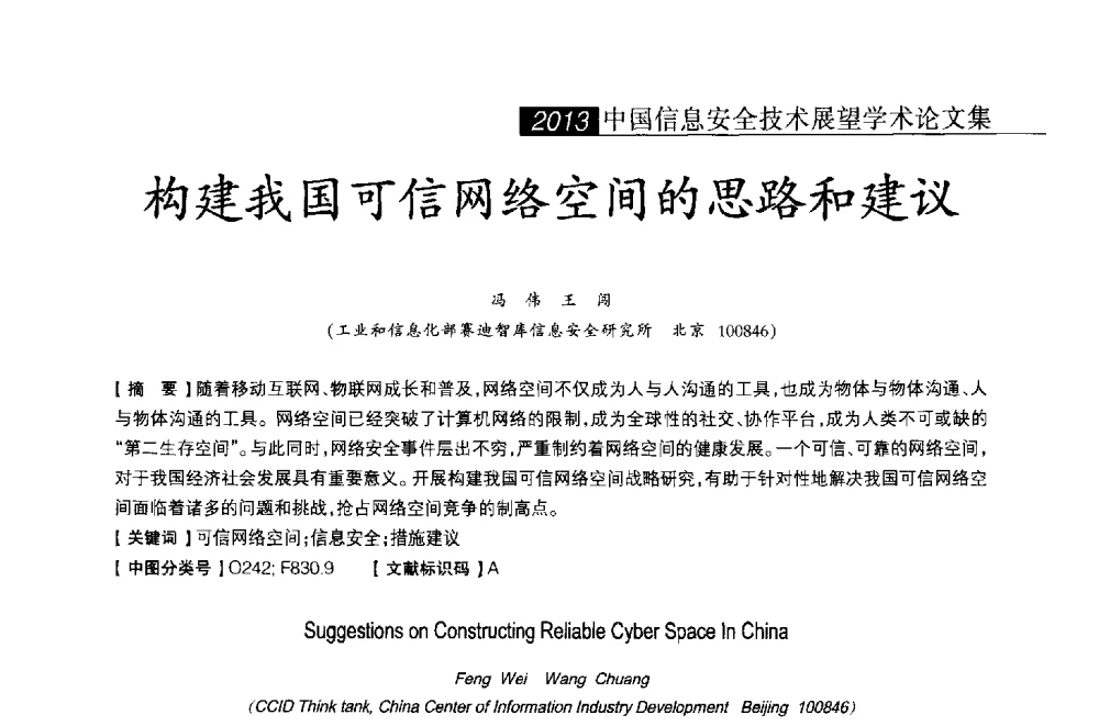 构建我国可信网络空间的思路和建议 - 2013中国信息安全技术大会(CISTC 2013)暨工业控制系统安全发展高峰论坛