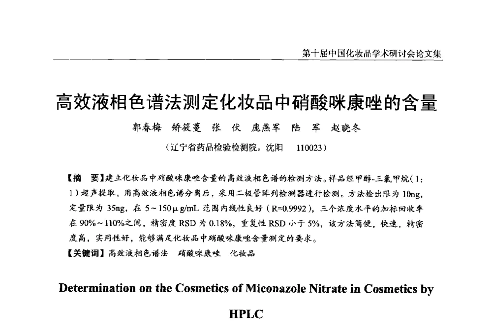 高效液相色谱法测定化妆品中硝酸咪康唑的含量 - 第十届中国化妆品学术研讨会