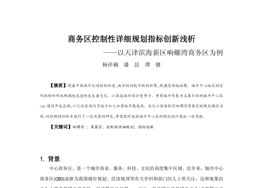 商务区控制性详细规划指标创新浅析--以天津滨海新区响螺湾商务区为例 - 2013中国城市规划年会