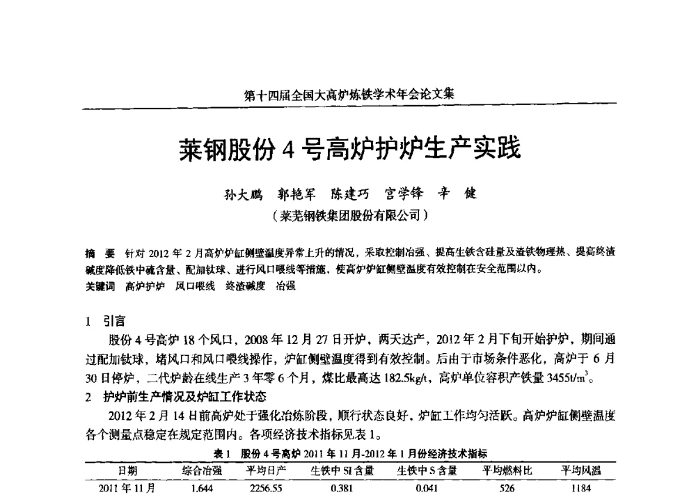 莱钢股份4号高炉护炉生产实践 - 第十四届全国大高炉炼铁学术年会