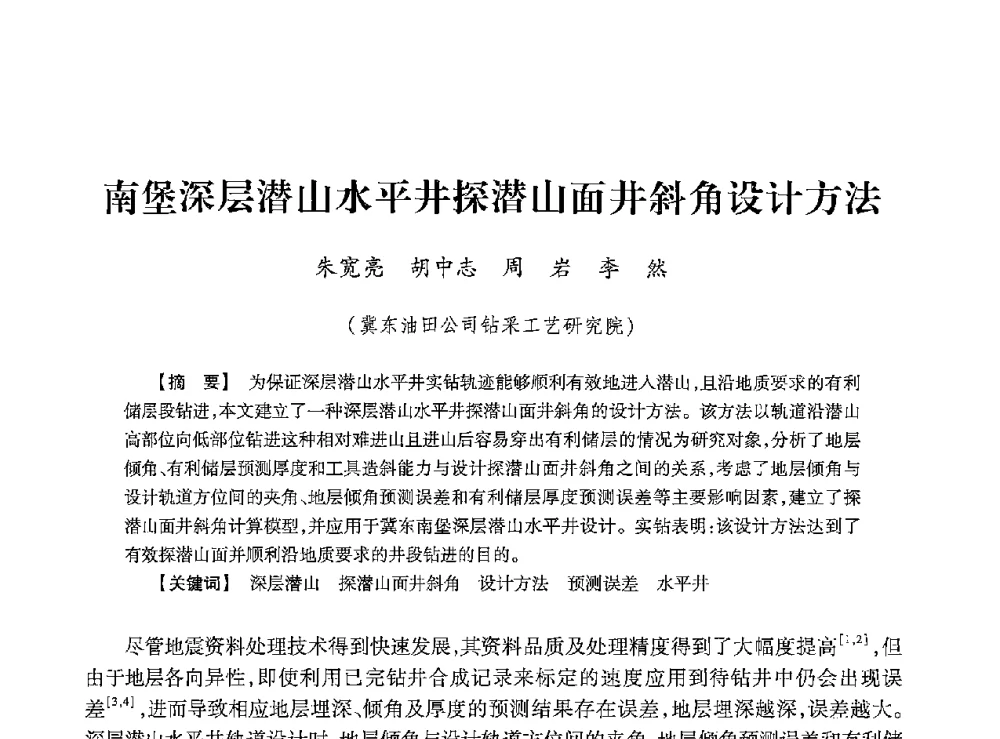南堡深层潜山水平井探潜山面井斜角设计方法 - 2013年度钻井技术研讨会暨第十三届石油钻井院(所)长会议
