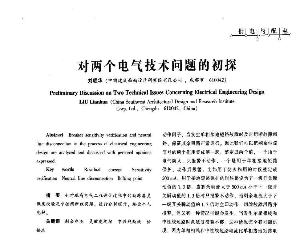 对两个电气技术问题的初探 - 西南建筑电气工程设计情报网2013年电气年会