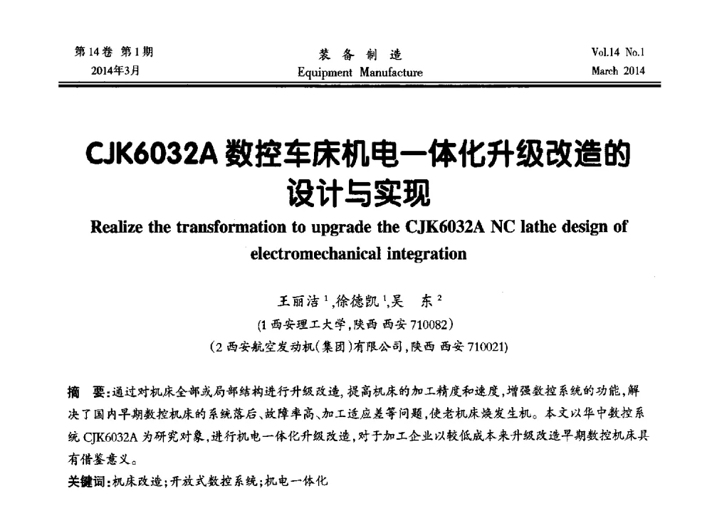CJK6032A数控车床机电一体化升级改造的设计与实现 - 第五届数控机床与自动化技术专家论坛