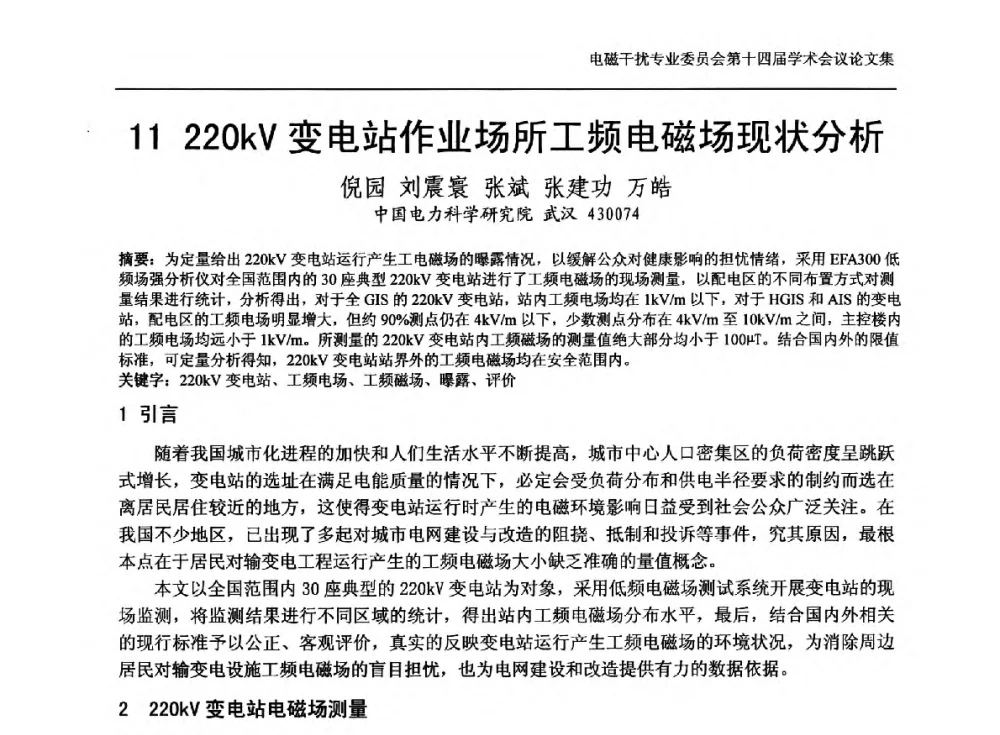 220kV变电站作业场所工频电磁场现状分析 - 中国电机工程学会电磁干扰专业委员会第十四届学术会议