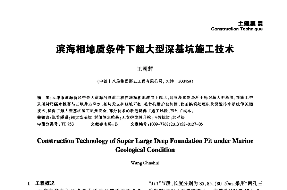 滨海相地质条件下超大型深基坑施工技术 - 2014中国城市地下空间开发高峰论坛