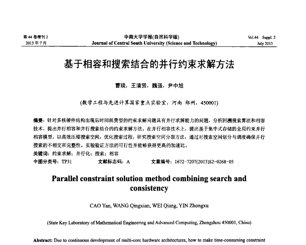 基于相容和搜索结合的并行约束求解方法 - 2013年中国智能自动化会议