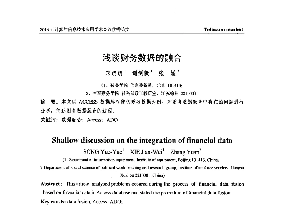 浅谈财务数据的融合 - 2013云计算与信息技术应用学术会议