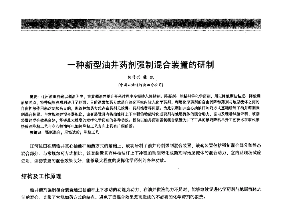 一种新型油井药剂强制混合装置的研制 - 2013年中国石油石化节能减排技术交流大会