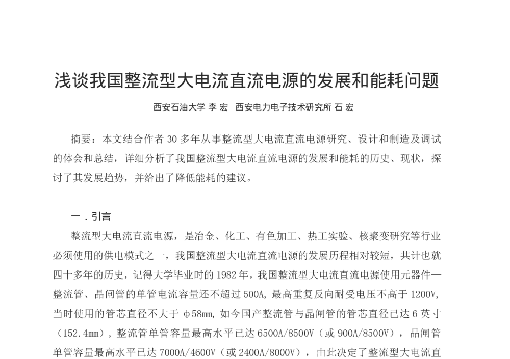 浅谈我国整流型大电流直流电源的发展和能耗问题 - 第十二届全国电技术节能学术年会