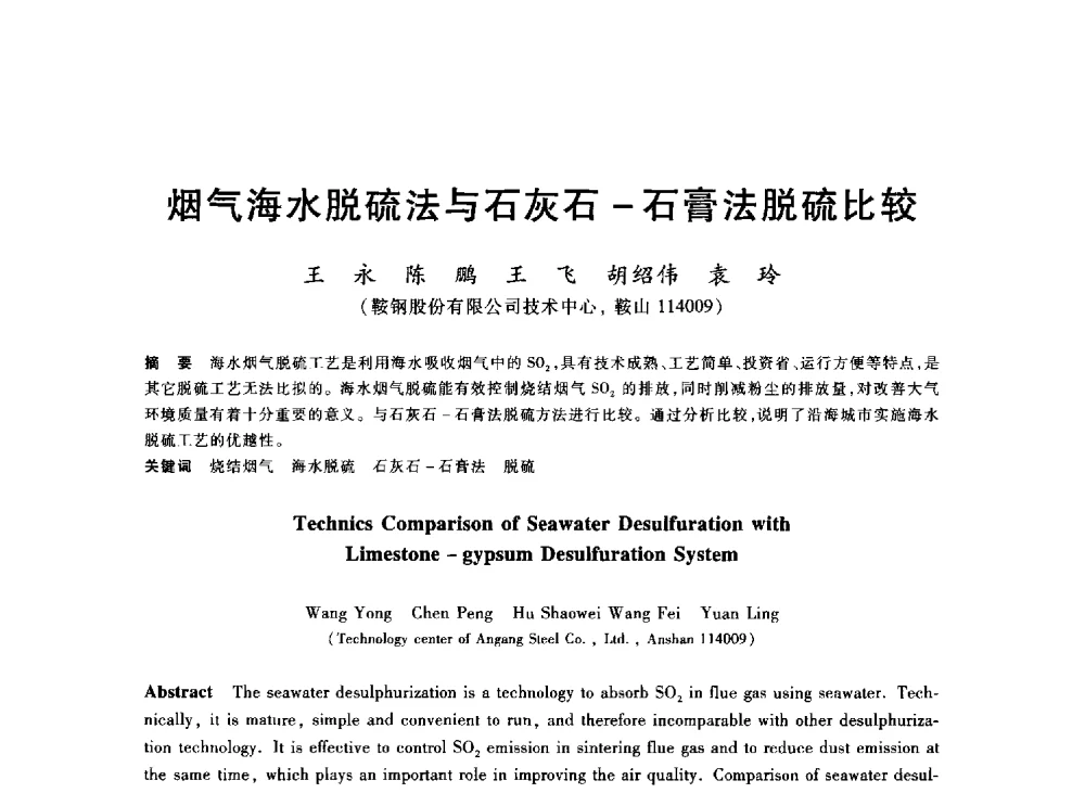 烟气海水脱硫法与石灰石-石膏脱硫比较 - 2013年全国冶金能源环保生产技术会