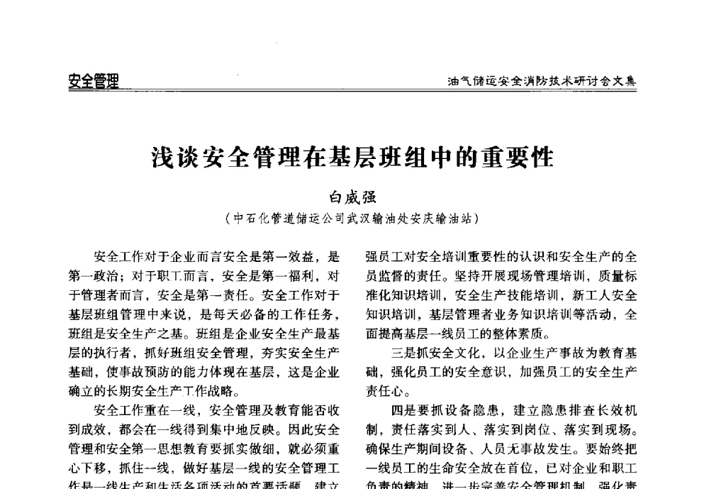 浅谈安全管理在基层班组中的重要性 - 2014油气储运安全消防技术研讨会