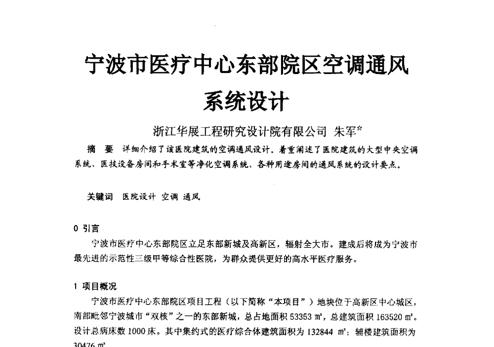 宁波市医疗中心东部院区空调通风系统设计 - 2014浙江省暖通空调动力学术年会暨杭州市暖通空调学术年会
