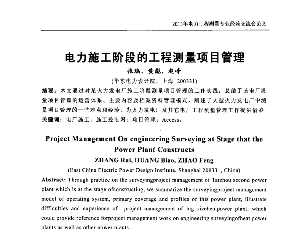 电力施工阶段的工程测量项目管理 - 中国电力规划设计协会勘测分会电力工程测量专业经验交流会