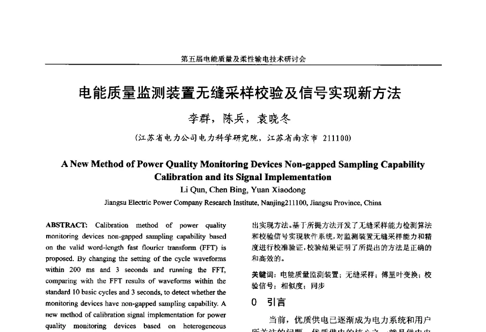 电能质量监测装置无缝采样校验及信号实现新方法 - 第五届电能质量及柔性输电技术研讨会