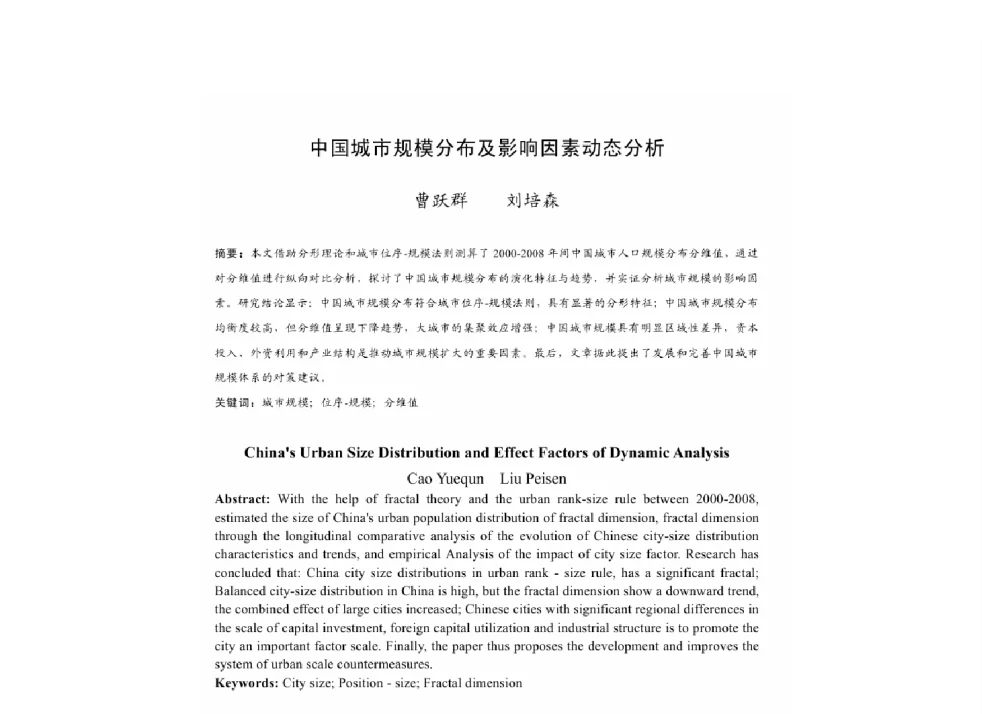 中国城市规模分布及影响因素动态分析 - 2011中国城市规划年会