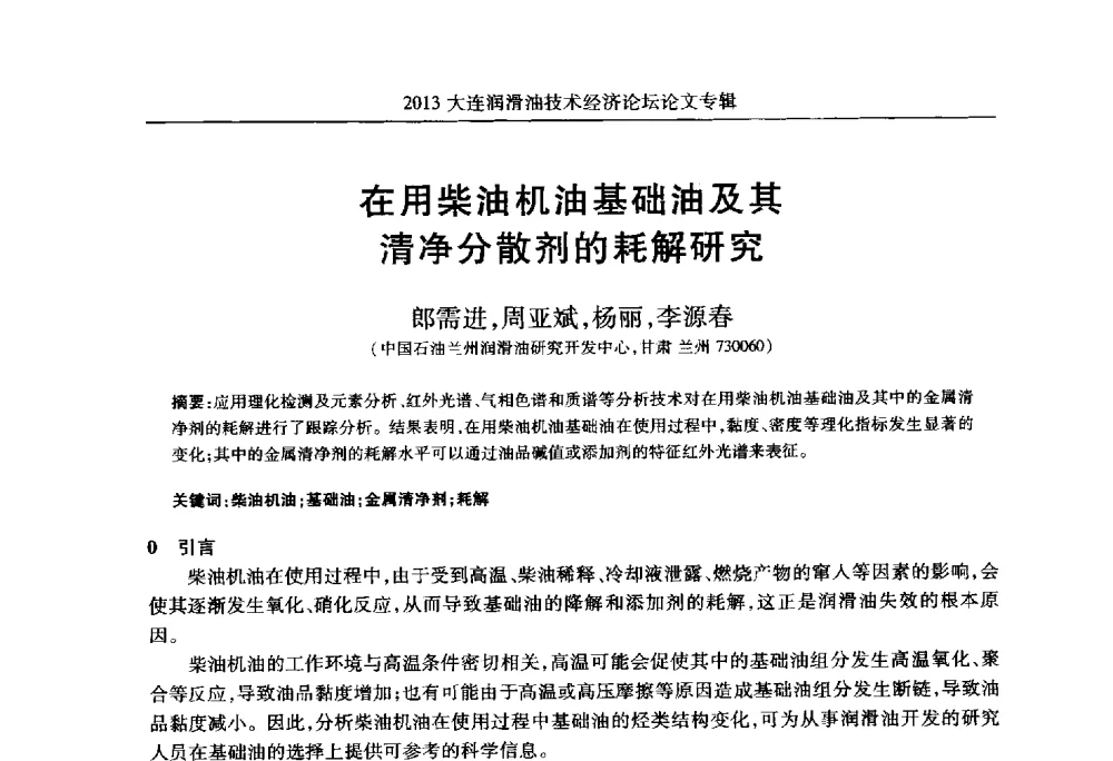 在用柴油机油基础油及其清净分散剂的耗解研究 - 2013大连润滑油技术经济论坛