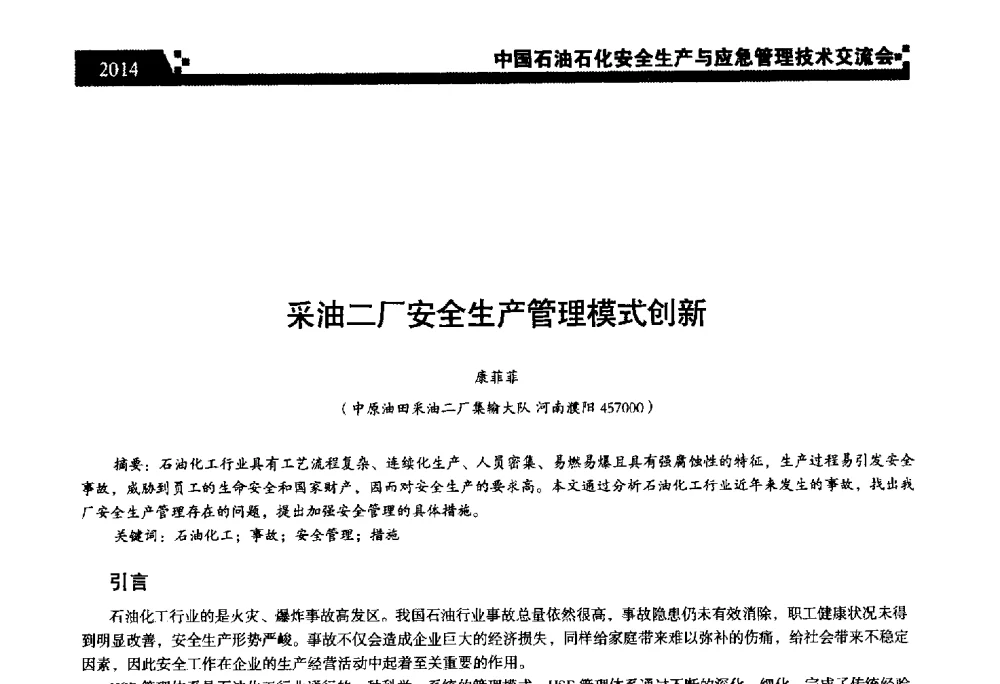 采油二厂安全生产管理模式创新 - 中国石油石化安全生产与应急管理技术交流会