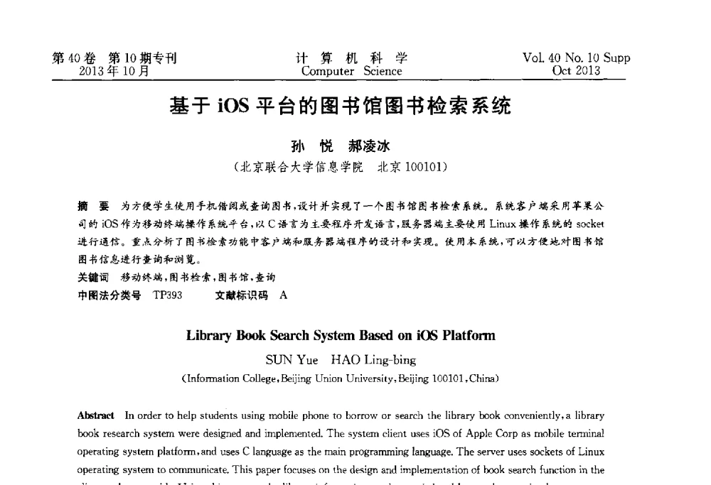 基于iOS平台的图书馆图书检索系统 - 中国计算机用户协会网络应用分会2013年第十七届网络新技术与应用年会