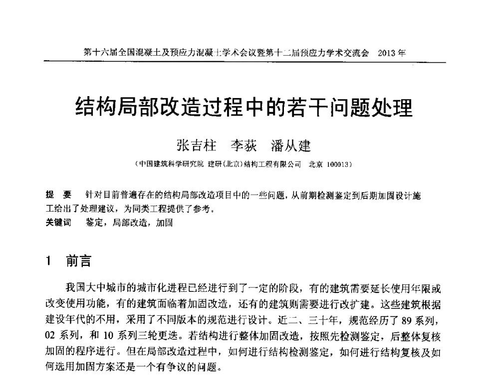 结构局部改造过程中的若干问题处理 - 第十六届全国混凝土及预应力混凝土学术会议暨第十二届预应力学术交流会