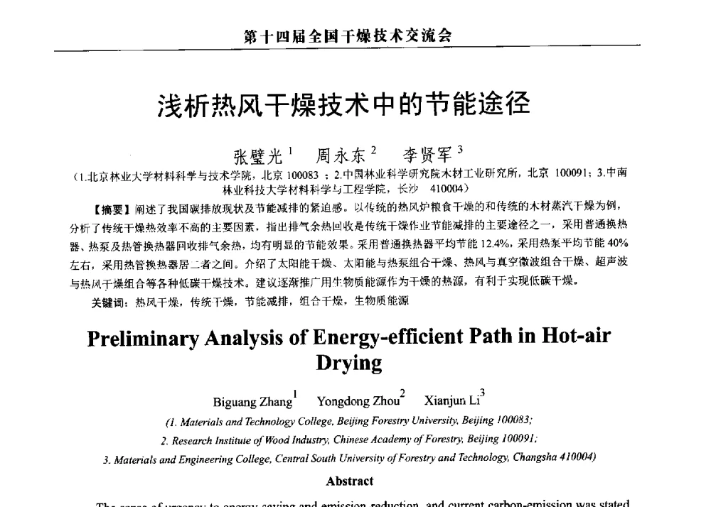 浅析热风干燥技术中的节能途径 - 第14届全国干燥技术交流会