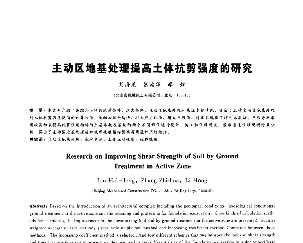 主动区地基处理提高土体抗剪强度的研究 - 2013第九届海峡两岸地工技术_岩土工程交流研讨会
