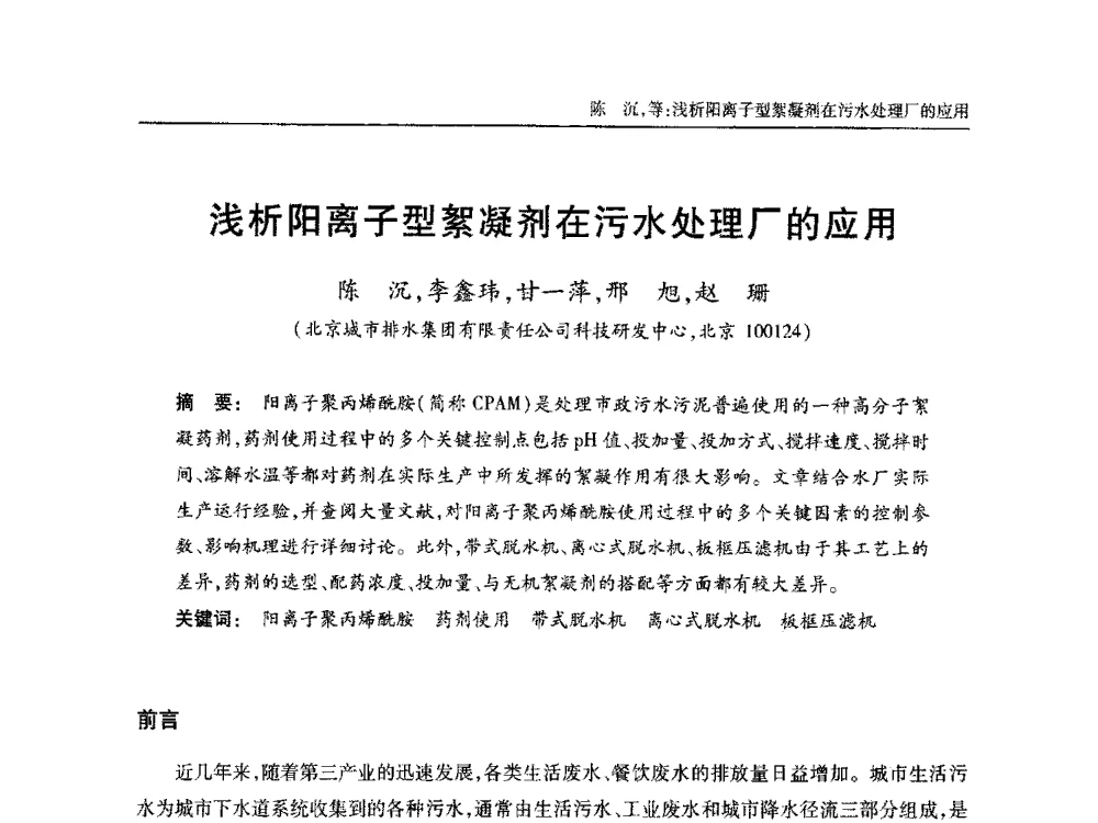 浅析阳离子型絮凝剂在污水处理厂的应用 - 中国土木工程学会全国排水委员会2013年年会