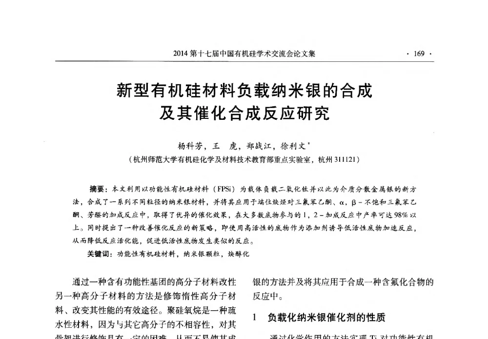 新型有机硅材料负载纳米银的合成及其催化合成反应研究 - 第十七届中国有机硅学术交流会