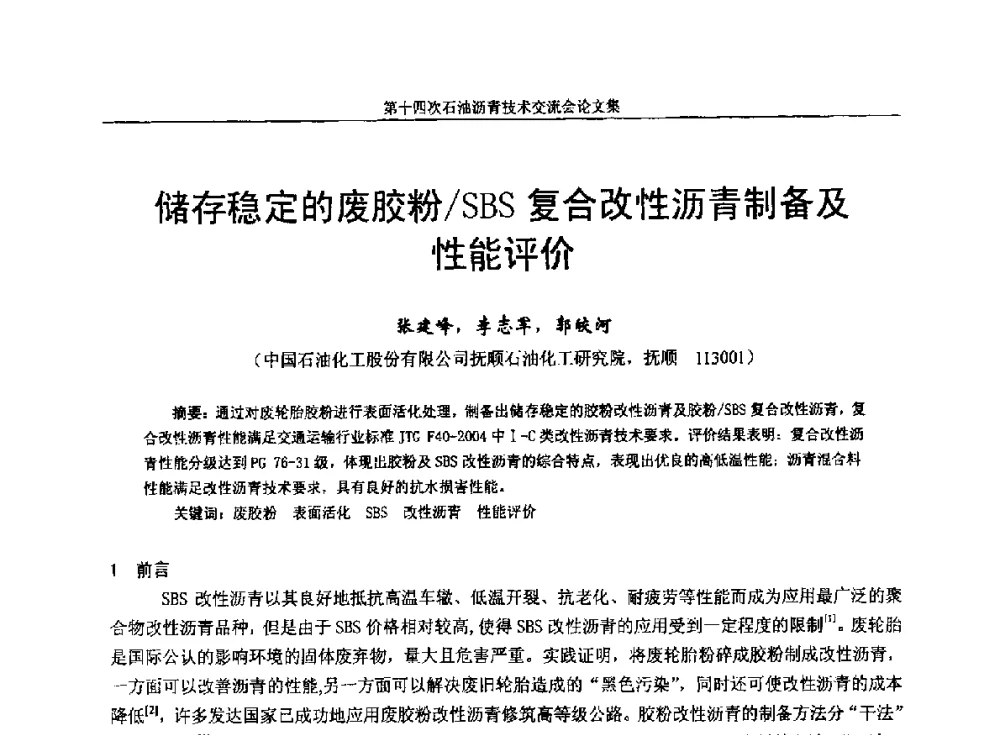 储存稳定的废胶粉_SBS复合改性沥青制备及性能评价 - 第十四次全国石油沥青技术交流会