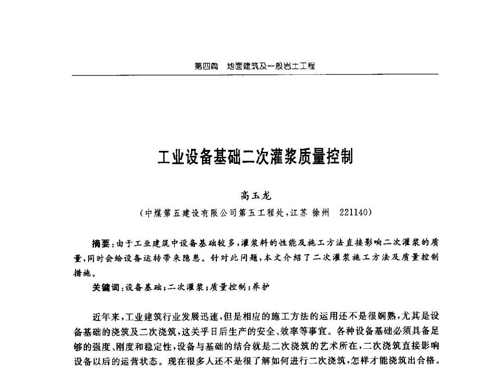 工业设备基础二次灌浆质量控制 - 2013年全国矿山建设学术会议