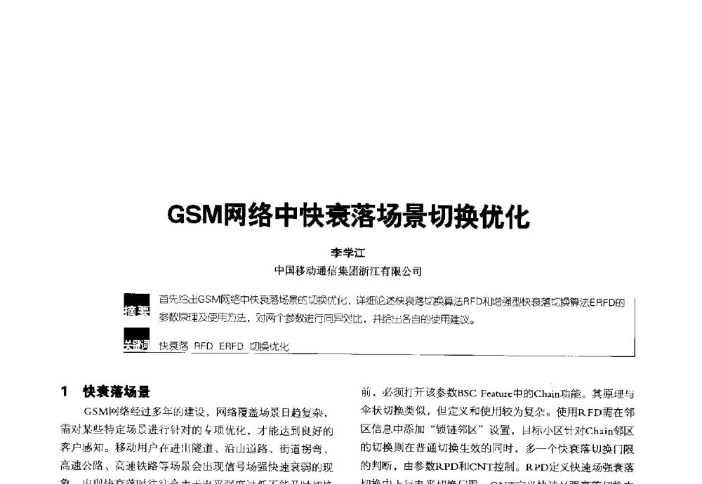 GSM网络中快衰落场景切换优化 - 2014全国无线及移动通信学术大会