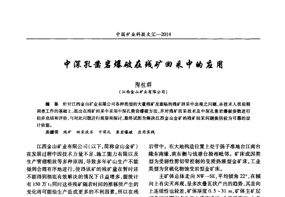中深孔凿岩爆破在残矿回采中的应用 - 2014第五届中国矿业科技大会